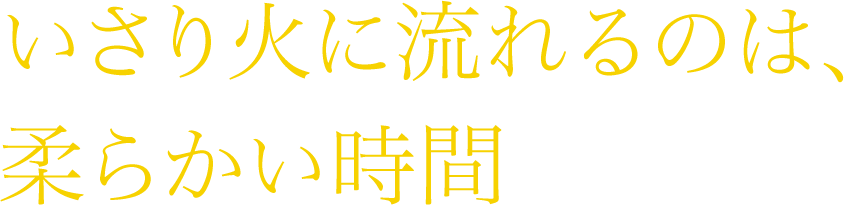 いさり火に流れるのは、柔らかい時間