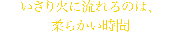 いさり火に流れるのは、柔らかい時間