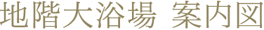 地階大浴場 案内図