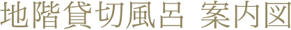 地階貸切風呂 案内図