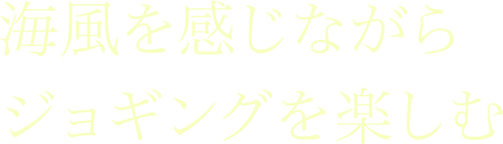 海風を感じながらジョギングを楽しむ