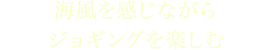 海風を感じながらジョギングを楽しむ