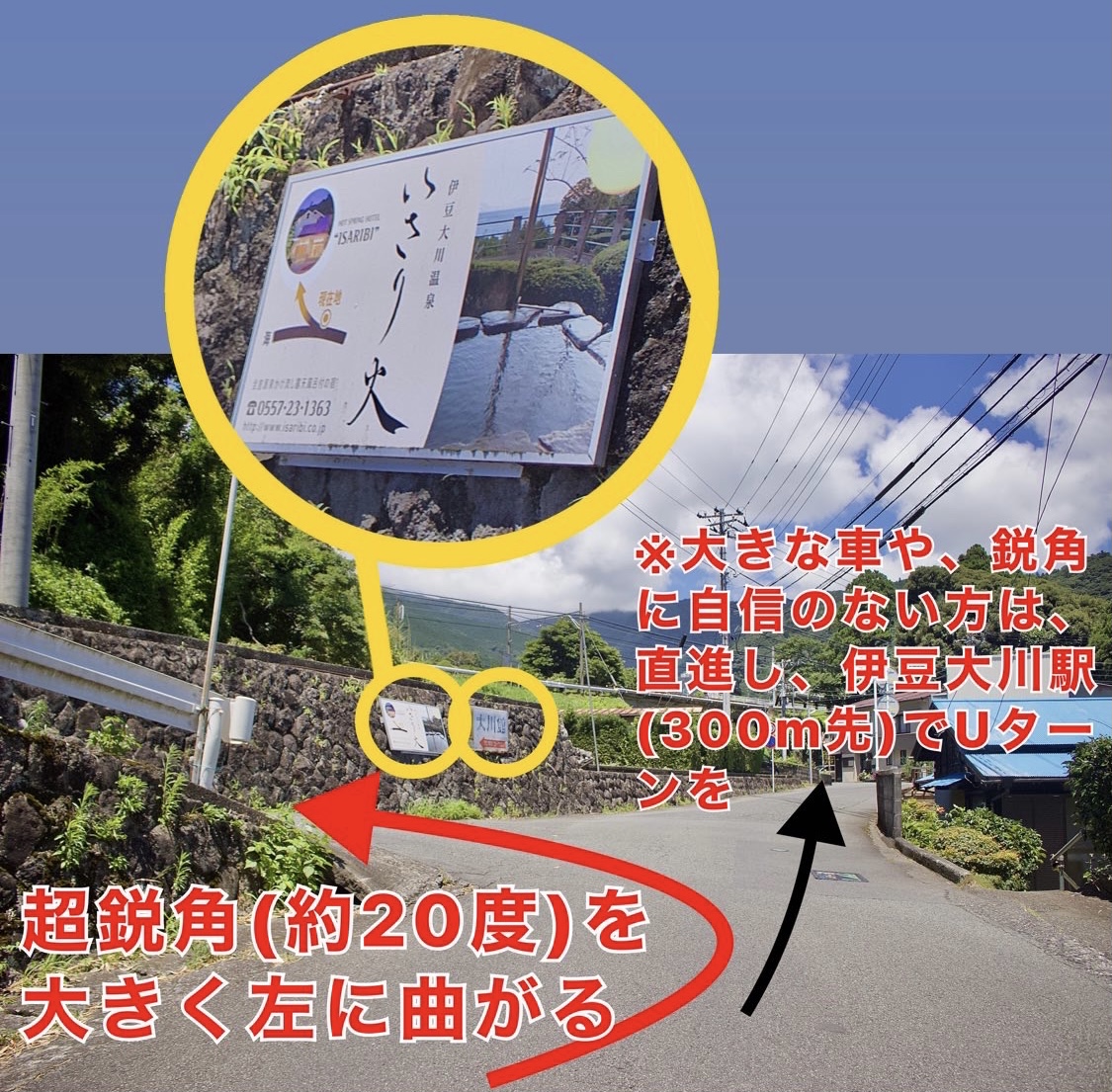 <strong>※ 超鋭角は高低差もあり、車を擦ることがありますので、直進し、伊豆大川駅付近でUターンされることをおすすめいたします。</strong></p>
<p><img src=