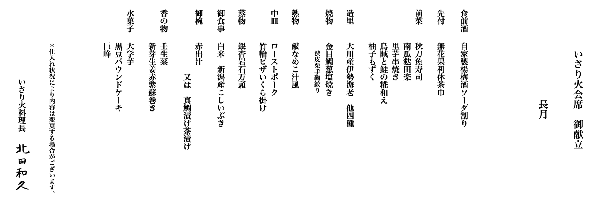 「いさり火会席」お献立