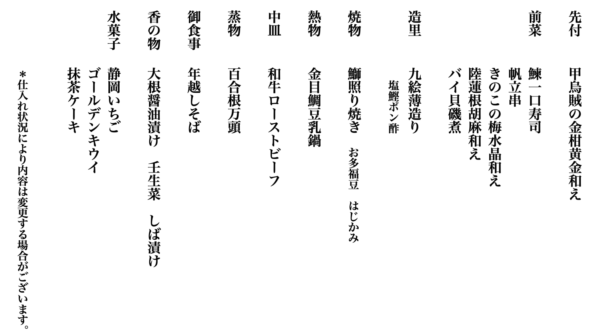 大晦日　夕食御献立