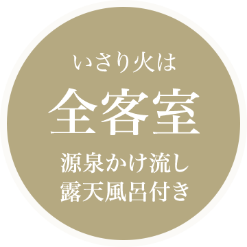 いさり火は全客室源泉かけ流し露天風呂付き