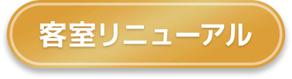 客室リニューアル