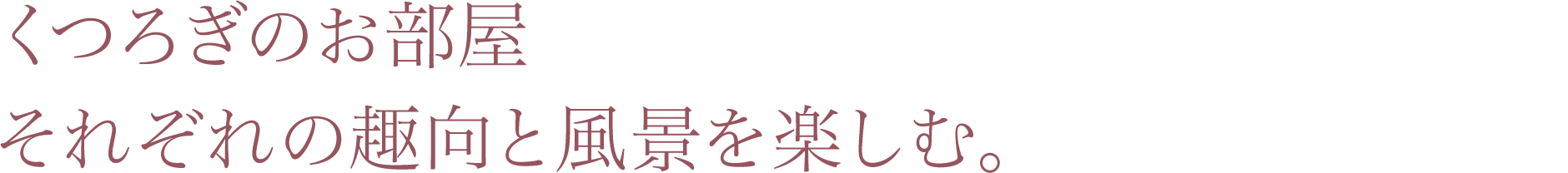 くつろぎのお部屋 それぞれの趣向と風景を楽しむ。