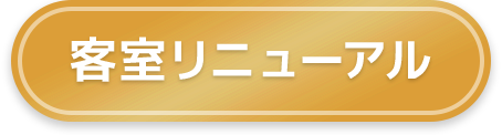 客室リニューアル