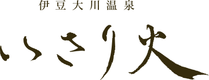 伊豆大川温泉 いさり火