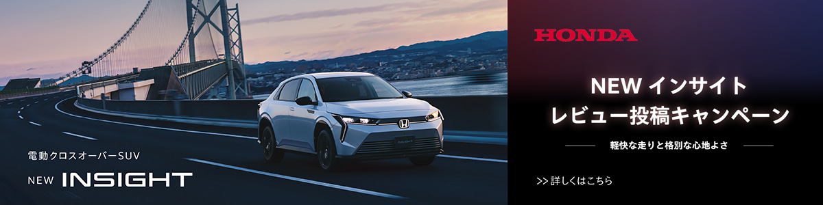 HONDA NEWインサイト レビュー投稿キャンペーン