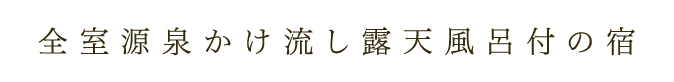 全室源泉かけ流し露天風呂付の宿