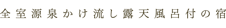 全室源泉かけ流し露天風呂付の宿