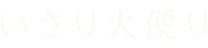 いさり火便り