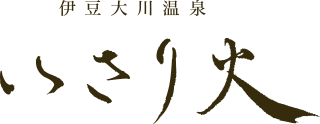 伊豆大川温泉 いさり火