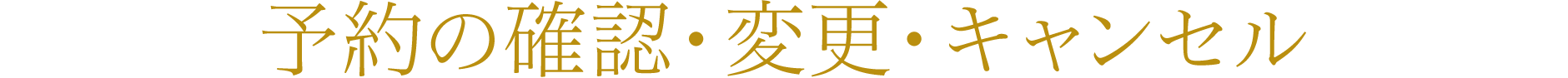 予約の確認・変更・キャンセル